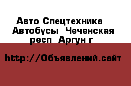 Авто Спецтехника - Автобусы. Чеченская респ.,Аргун г.